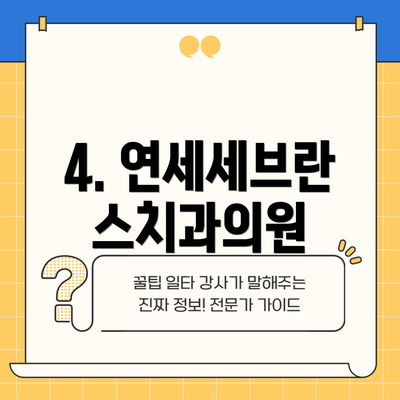 4. 연세세브란스치과의원