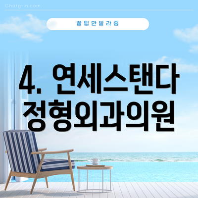4. 연세스탠다정형외과의원