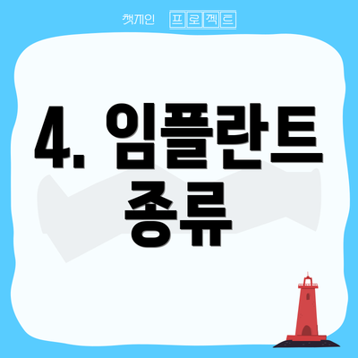 4. 임플란트 종류