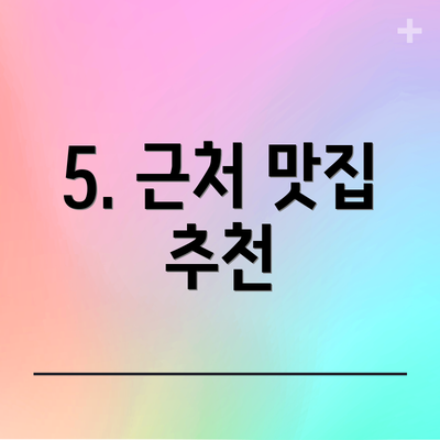5. 근처 맛집 추천