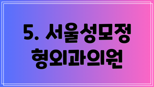 5. 서울성모정형외과의원