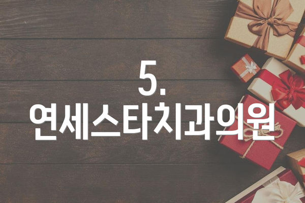 5. 연세스타치과의원