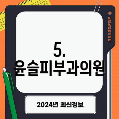 5. 윤슬피부과의원