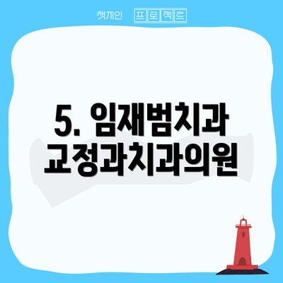 5. 임재범치과교정과치과의원