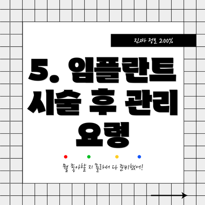 5. 임플란트 시술 후 관리 요령