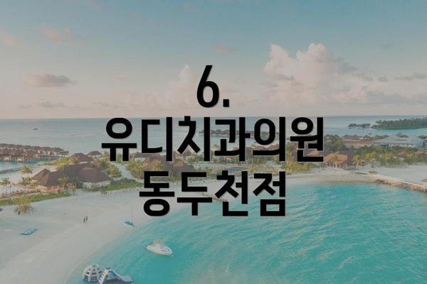 6. 유디치과의원 동두천점
