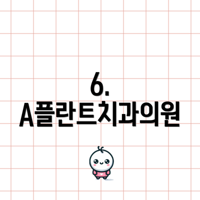 6. A플란트치과의원