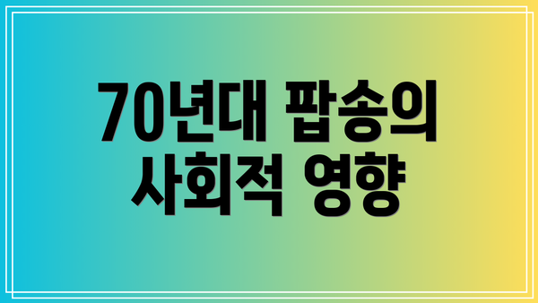 70년대 팝송의 사회적 영향