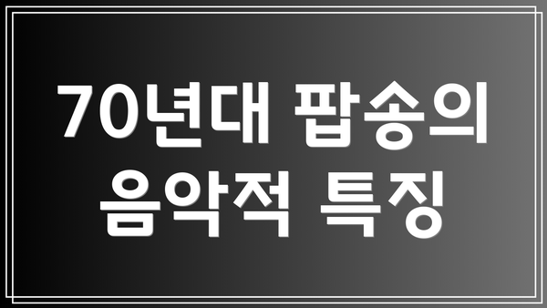 70년대 팝송의 음악적 특징
