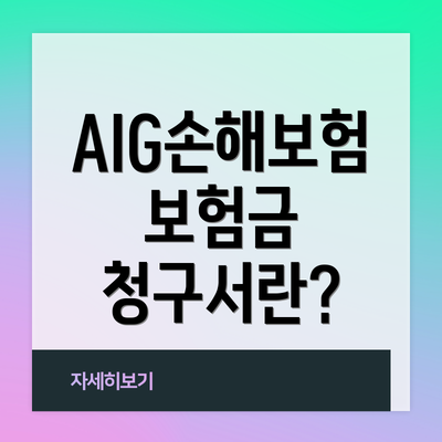 AIG손해보험 보험금 청구서 작성 방법