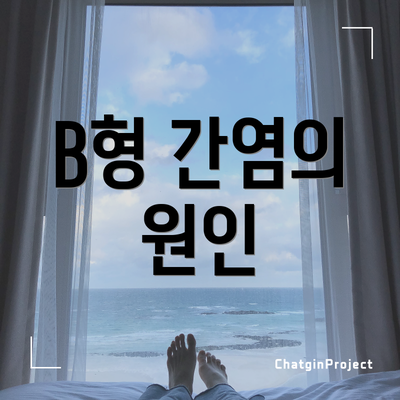 B형 간염의 원인