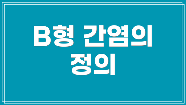 B형 간염의 정의