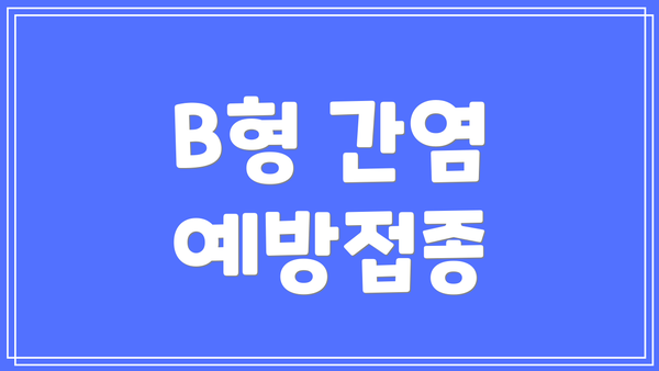 B형 간염 예방접종