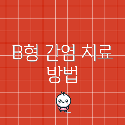 B형 간염 치료 방법