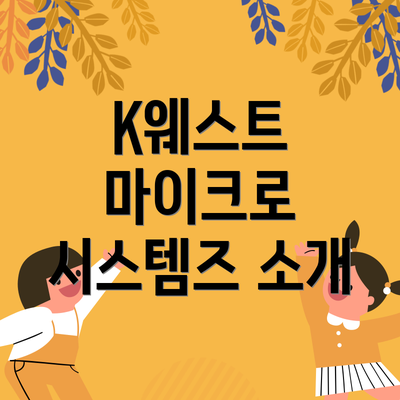 K웨스트 마이크로 시스템즈 소개