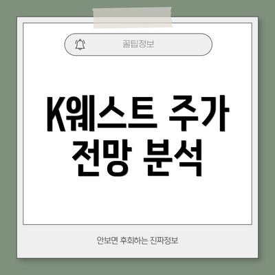 K웨스트 주가 전망 분석
