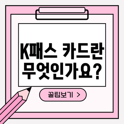 K패스 카드란 무엇인가요?