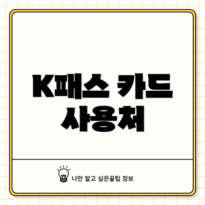 K패스 카드 사용처