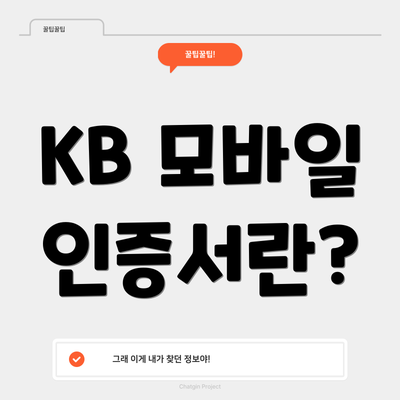 KB 모바일 인증서란?