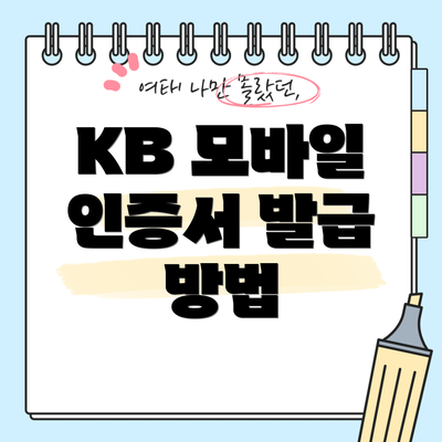 KB 모바일 인증서 발급 방법