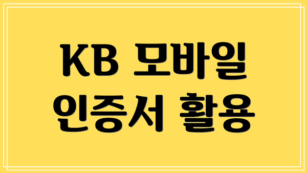 KB 모바일 인증서 활용
