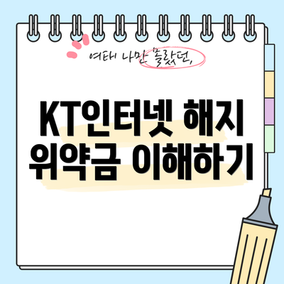 KT인터넷 해지 위약금 이해하기