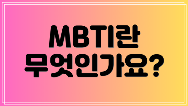 MBTI란 무엇인가요?