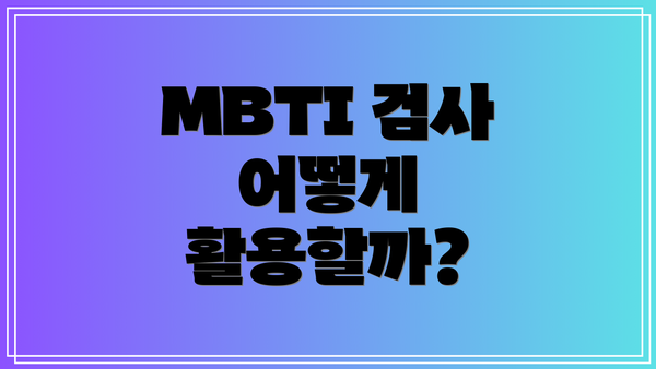 MBTI 검사 어떻게 활용할까?