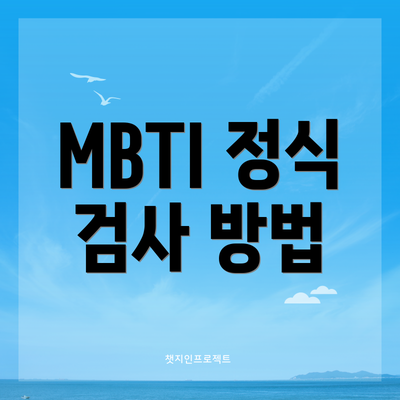 MBTI 정식 검사 방법