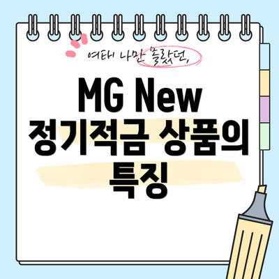MG New 정기적금 상품의 특징