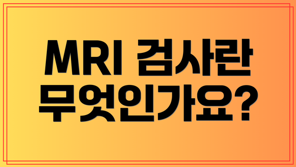 MRI 검사란 무엇인가요?