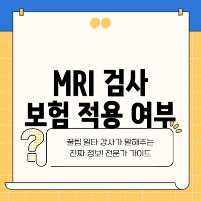 MRI 검사 보험 적용 여부