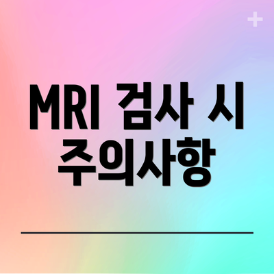 MRI 검사 시 주의사항