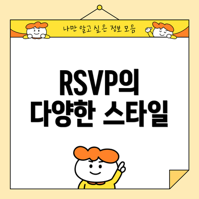 RSVP의 다양한 스타일