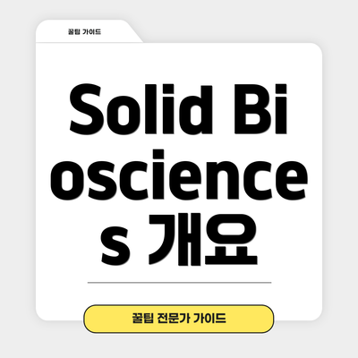 Solid Biosciences 개요