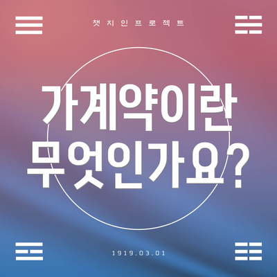 가계약이란 무엇인가요?