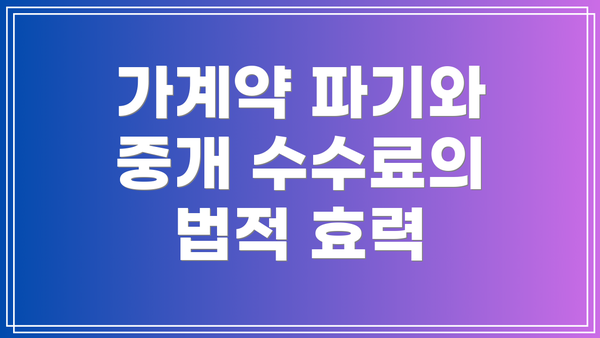 가계약 파기와 중개 수수료의 법적 효력