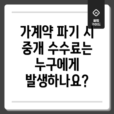 가계약 파기 시 중개 수수료는 누구에게 발생하나요?