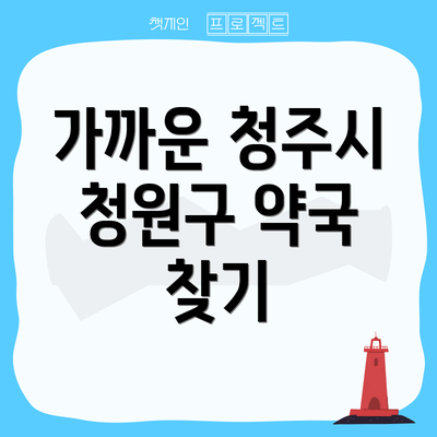 가까운 청주시 청원구 약국 찾기