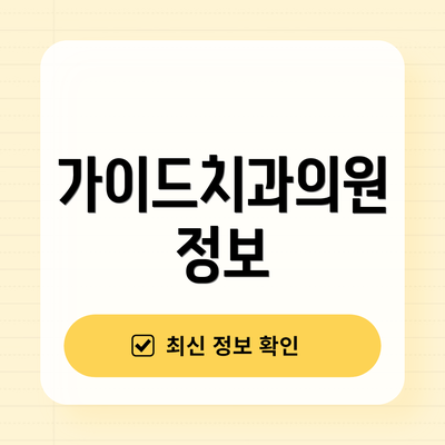 가이드치과의원 정보