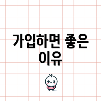 가입하면 좋은 이유