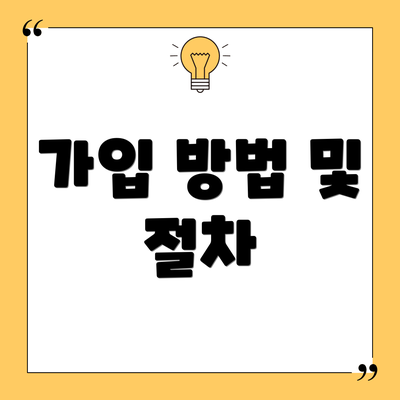 가입 방법 및 절차