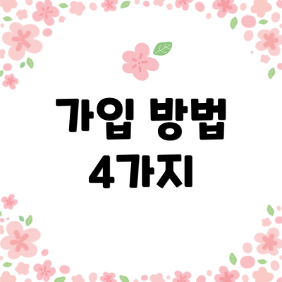 가입 방법 4가지