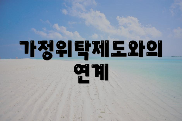 가정위탁제도와의 연계