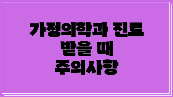 가정의학과 진료 받을 때 주의사항