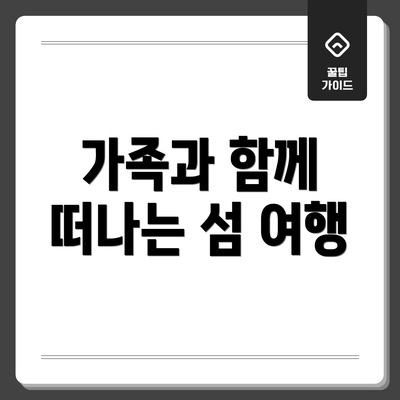 가족과 함께 떠나는 섬 여행