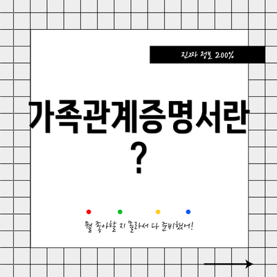 가족관계증명서란?