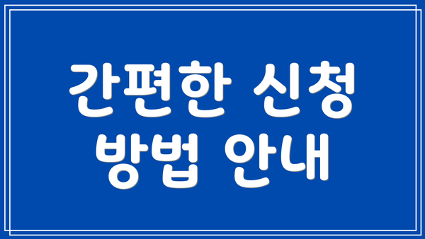 간편한 신청 방법 안내