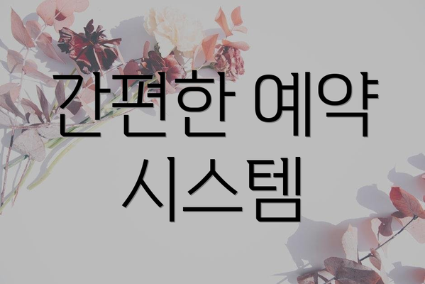 간편한 예약 시스템