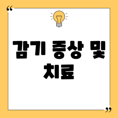 감기 증상 및 치료